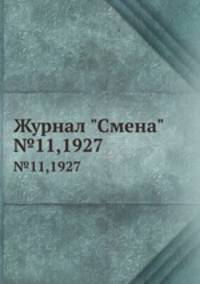 Журнал "Смена". №11,1927