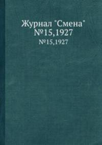 Журнал "Смена". №15,1927