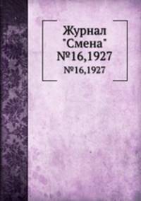 Журнал "Смена". №16,1927