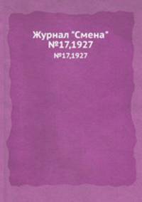 Журнал "Смена". №17,1927