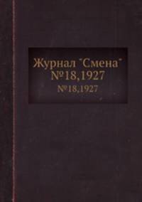 Журнал "Смена". №18,1927