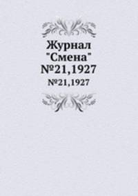 Журнал "Смена". №21,1927