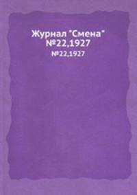 Журнал "Смена". №22,1927