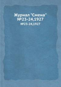 Журнал "Смена". №23-24,1927