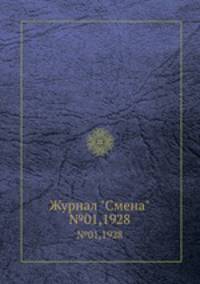 Журнал "Смена". №01,1928