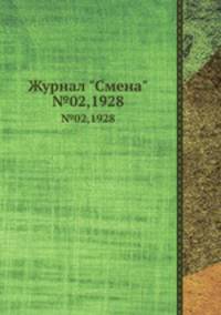 Журнал "Смена". №02,1928