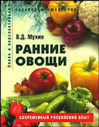Ранние овощи. Пособие для садоводов любителей. (Серия "Садоводам-любителям")