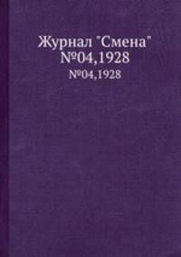 Журнал "Смена". №04,1928