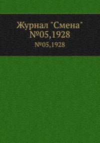 Журнал "Смена". №05,1928