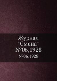 Журнал "Смена". №06,1928