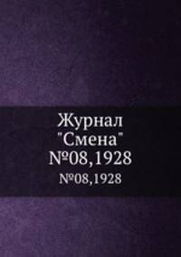 Журнал "Смена". №08,1928