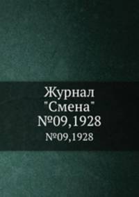 Журнал "Смена". №09,1928