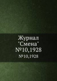 Журнал "Смена". №10,1928
