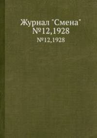 Журнал "Смена". №12,1928