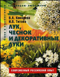 Лук, чеснок и декоративные луки. Пособие для садоводов любителей (Серия "Садоводам-любителям")