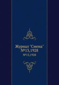 Журнал "Смена". №13,1928