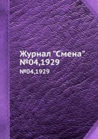 Журнал "Смена". №04,1929