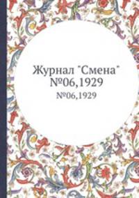 Журнал "Смена". №06,1929