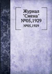Журнал "Смена". №05,1929