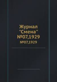 Журнал "Смена". №07,1929