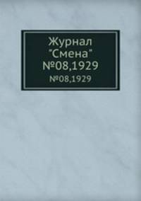 Журнал "Смена". №08,1929