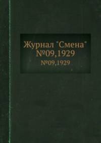 Журнал "Смена". №09,1929