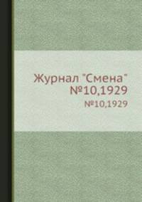 Журнал "Смена". №10,1929