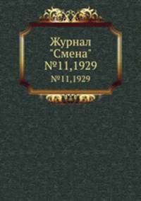 Журнал "Смена". №11,1929