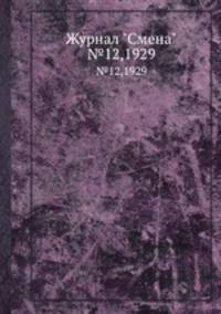 Журнал "Смена". №12,1929