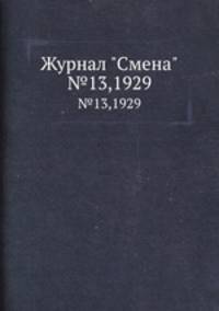 Журнал "Смена". №13,1929