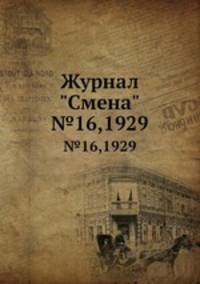 Журнал "Смена". №16,1929