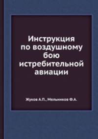 Инструкция по воздушному бою истребительной авиации.
