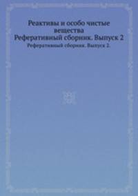 Реактивы и особо чистые вещества. Реферативный сборник. Выпуск 2.