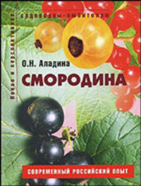 Смородина. Пособие для садоводов любителей. (Серия "Садоводам-любителям")