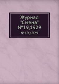 Журнал "Смена". №19,1929