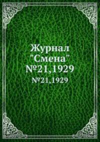 Журнал "Смена". №21,1929