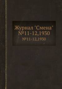 Журнал "Смена". №11-12,1930