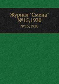 Журнал "Смена". №15,1930