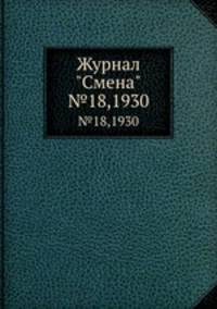 Журнал "Смена". №18,1930
