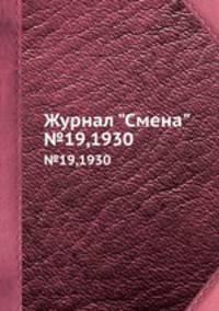 Журнал "Смена". №19,1930