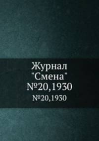 Журнал "Смена". №20,1930