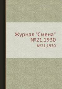 Журнал "Смена". №21,1930