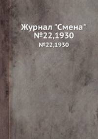 Журнал "Смена". №22,1930