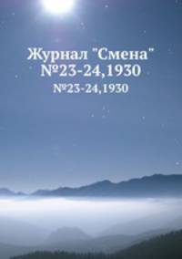 Журнал "Смена". №23-24,1930
