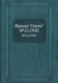 Журнал "Смена". №25,1930