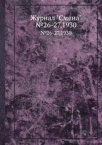 Журнал "Смена". №26-27,1930