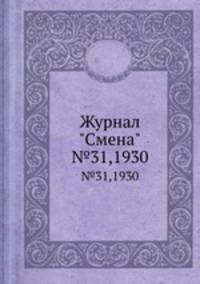 Журнал "Смена". №31,1930