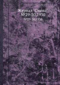 Журнал "Смена". №29-30,1930