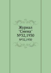 Журнал "Смена". №32,1930