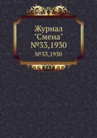 Журнал "Смена". №33,1930